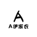 A伊家衣