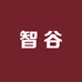 智谷学堂