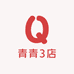 青青3店