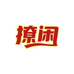 撩闲零食