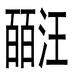 皕汪超市