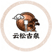 云松古泉小店