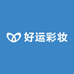 好运彩妆