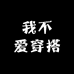 我不爱穿搭