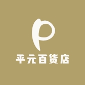 平元百货店