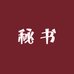 何秘书