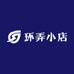 环弄小店