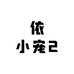 依小宠2