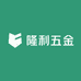 隆利五金