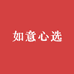 如意心选