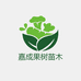 蕊鲜生容县嘉成农业有限公司果树苗木专卖店