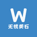 无忧美石