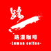 路漫咖啡