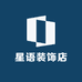 星语装饰店