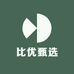 比优甄选