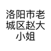 洛阳市老城区赵大小姐工艺品店的小店