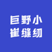 巨野小崔缝纫设备经销店