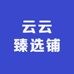 云云臻选铺