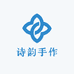 诗韵diy手作定制