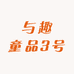 与趣童品3号