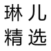 琳儿精选个体店