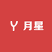 月星礼品店