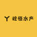 屹恒水产