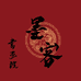 墨客书画院