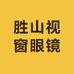 慈溪胜山视窗眼镜店