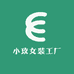 小玫女装工厂