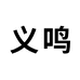 义鸣家饰旗舰店
