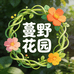 蔓野花园