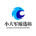 小大军臻选坊