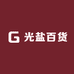 光盐百货铺