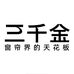 三千金官方旗舰店
