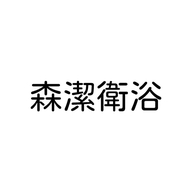 潮州市潮安区古巷镇森洁卫浴