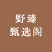 野臻甄选阁