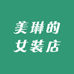 美琳的女装店