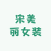 宋美丽女装
