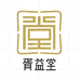 胥益堂泽其滋补养生专卖店
