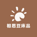 相思豆床品