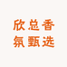 欣总香氛甄选