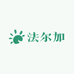 法尔加酒类专营店