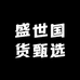 盛世国货甄选