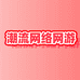 潮流网络网游