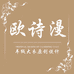 昆山巴城欧诗漫服装商行个体店
