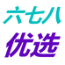 六七八优选