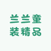 兰兰童装精品