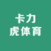 卡力虎体育
