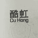 酷虹汽车零部件企业店